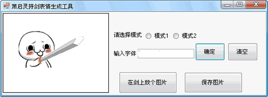 萧启灵持剑表情生成工具