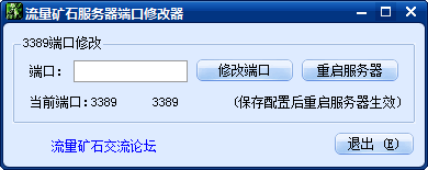 流量矿石服务器端口修改器
