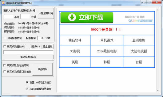 QQ农场时间提醒器