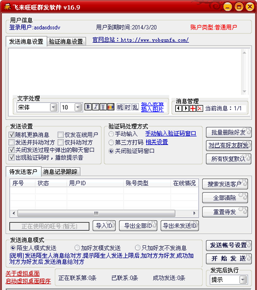 来旺旺群发软件