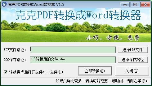 克克PDF转换成Word转换器