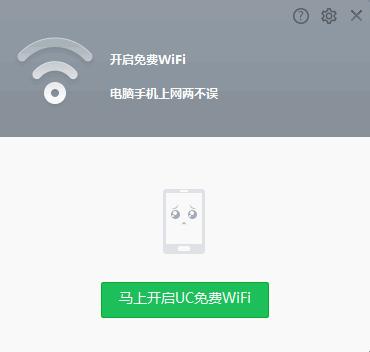 UC免费WiFi