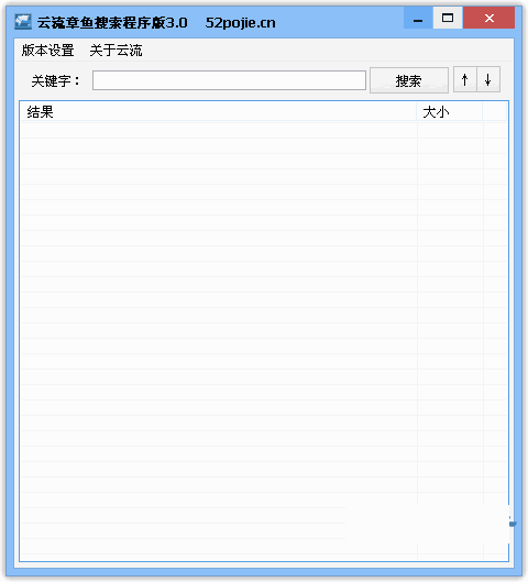 云流章鱼搜索程序版
