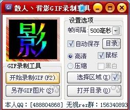 散人背影GIF录制工具