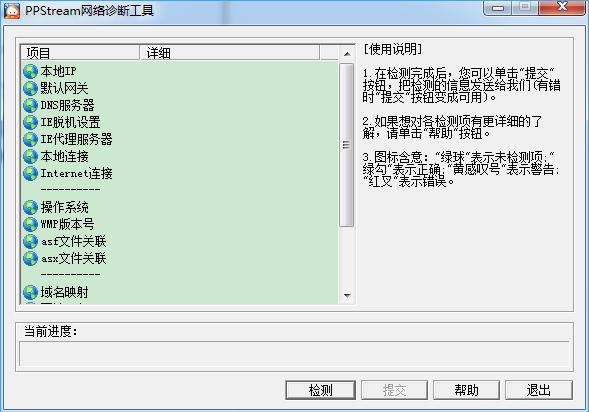 PPStream网络诊断工具