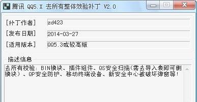 腾讯QQ去整体安全校验补丁