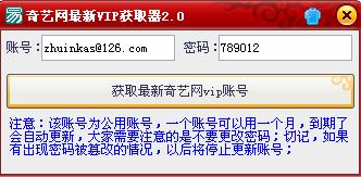 奇艺网VIP免费账号获取器