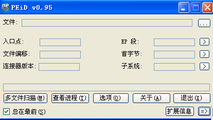 PEiD(专业查壳软件)