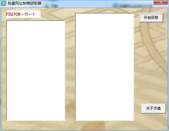 批量网址邮箱获取器