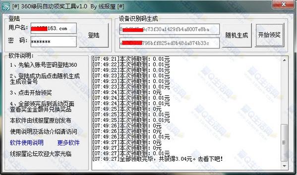 360绿码自动领奖工具