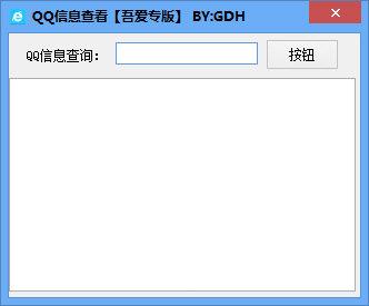 QQ信息查看工具