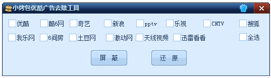 小烤包优酷广告去除工具