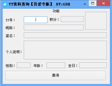 YY资料查询软件