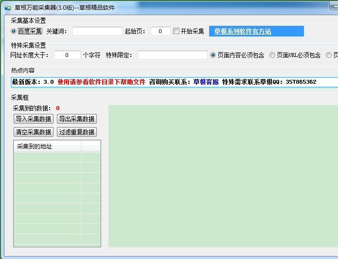草根万能采集器