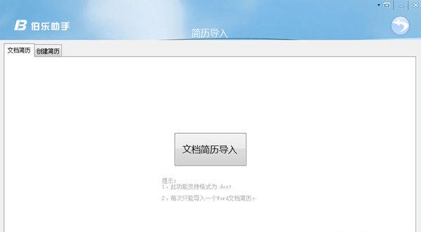 伯乐助手简历管理软件