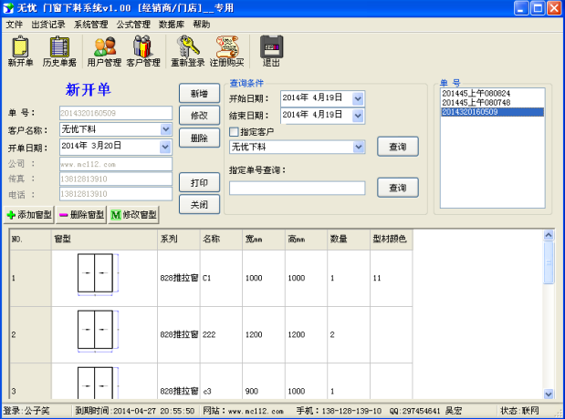 无忧门窗下料软件