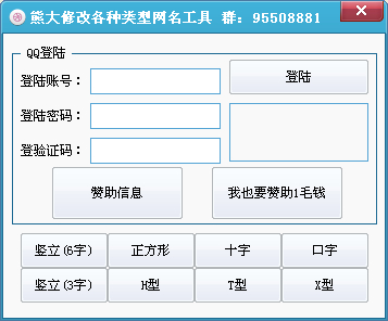 熊大修改各种类型网名工具