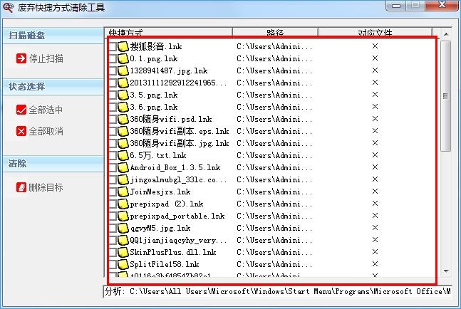 废弃快捷方式清除工具