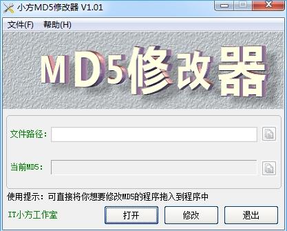 小方MD5修改器