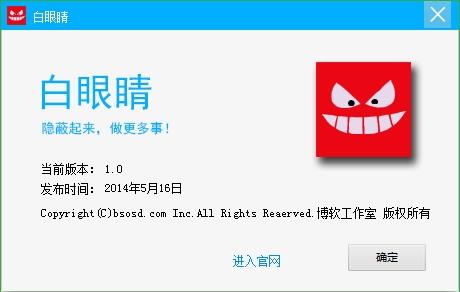 白眼睛窗口隐藏工具