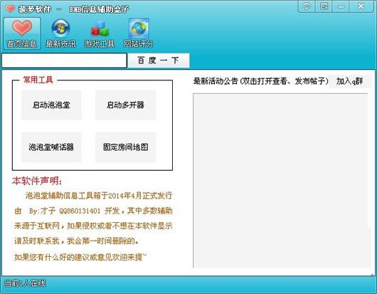 菠萝泡泡堂辅助盒子