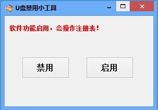 天天U盘禁用小工具