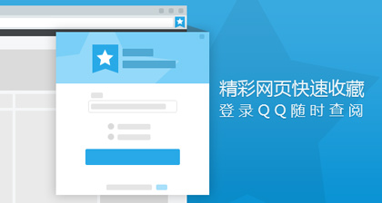 QQ收藏网页助手