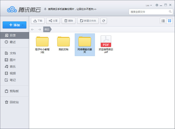 腾讯微云PC客户端