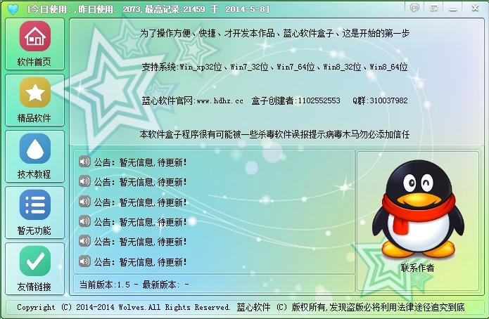 蓝心软件盒子(网络资源工具箱)