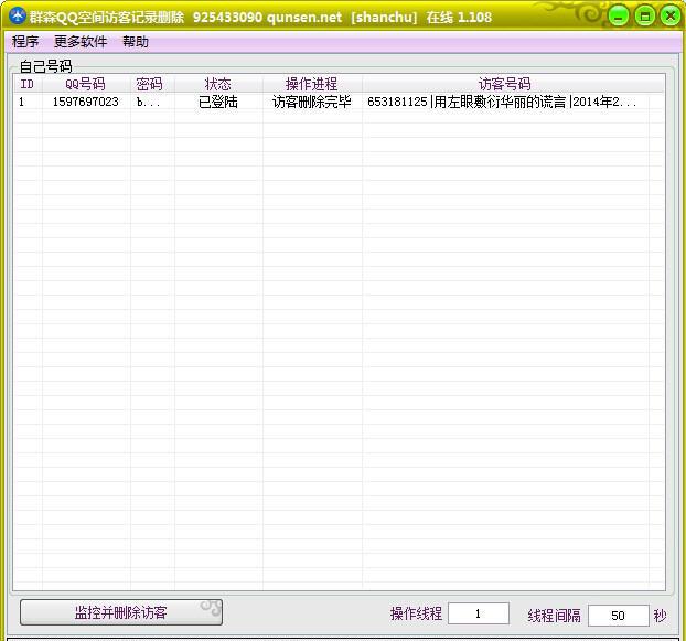 群森QQ空间访客记录删除助手