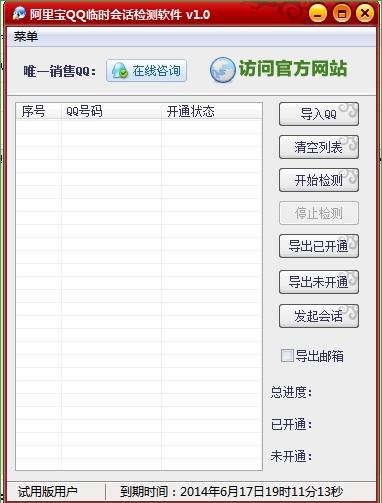 阿里宝QQ临时会话检测软件