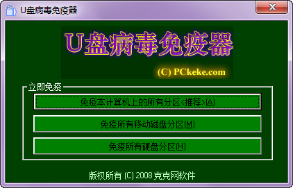 克克U盘病毒免疫器