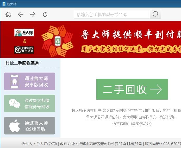 鲁大师手机回收工具