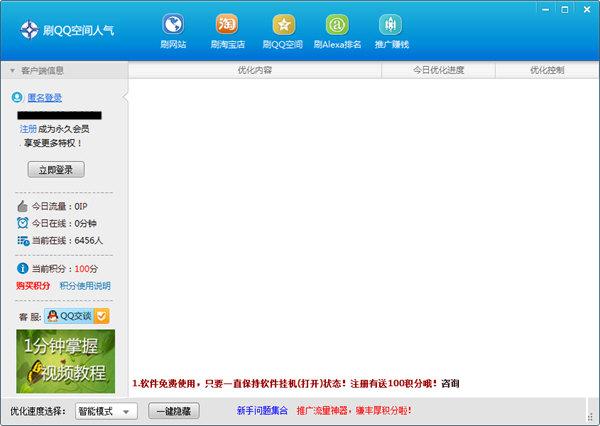 刷QQ空间人气软件