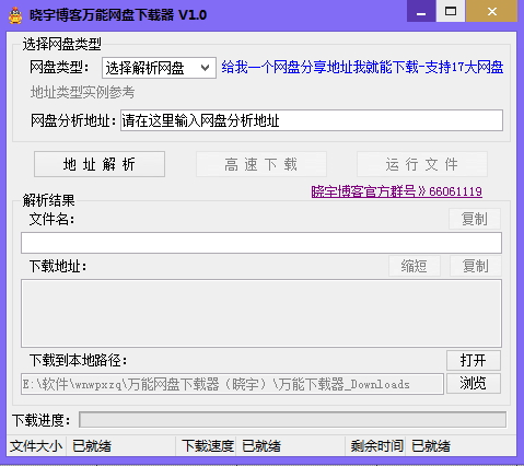 万能网盘下载器