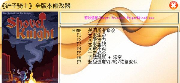 铲子骑士修改器