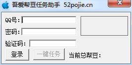 吾爱帮豆任务助手