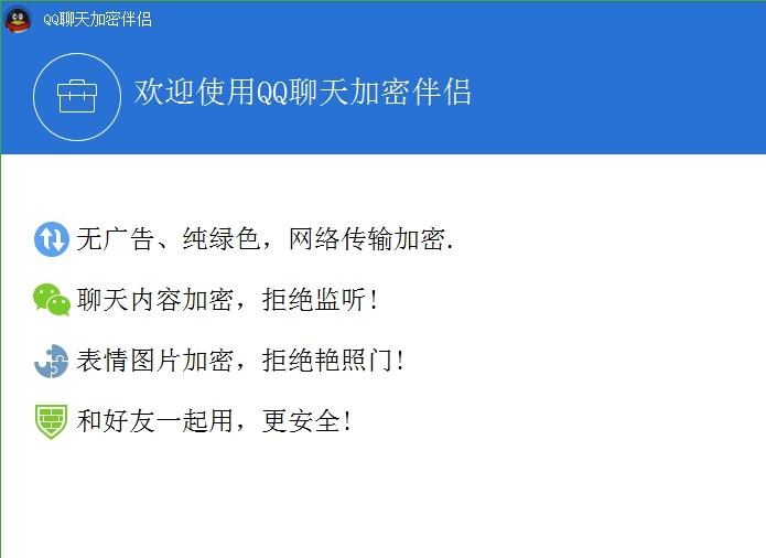 QQ聊天加密伴侣