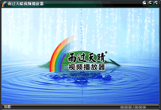 雨过天晴视频播放器
