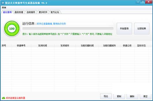 慧达天天快递单号生成器
