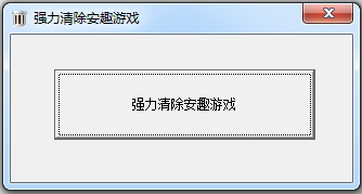安趣游戏卸载工具