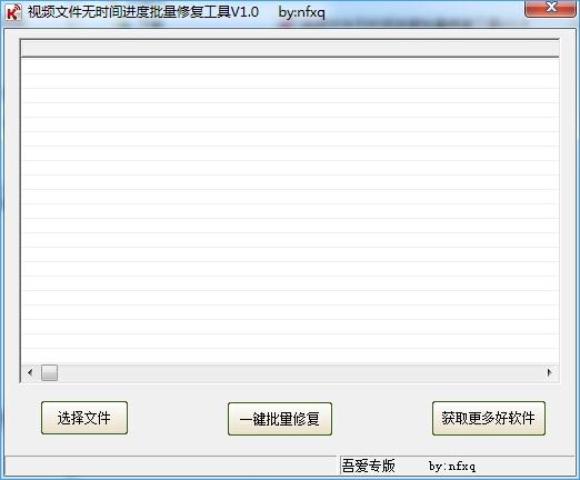 视频文件无时间进度批量修复工具