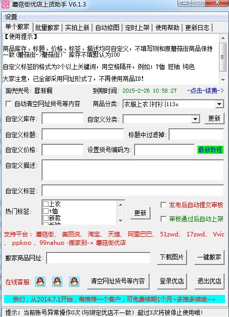 蘑菇街优店上货助手