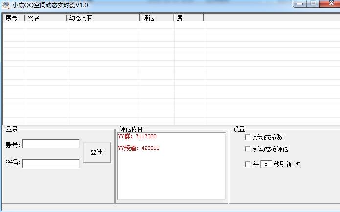 小庞QQ空间动态实时赞软件