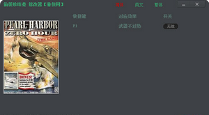 偷袭珍珠港修改器