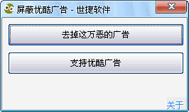 世捷屏蔽优酷广告工具