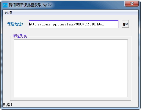 腾讯精品课批量获取工具