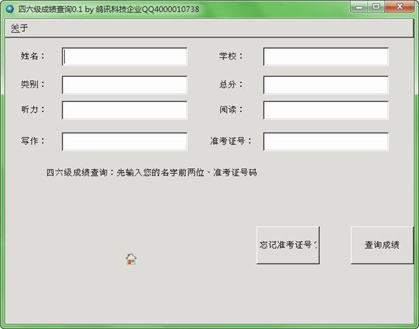 四六级成绩查询工具