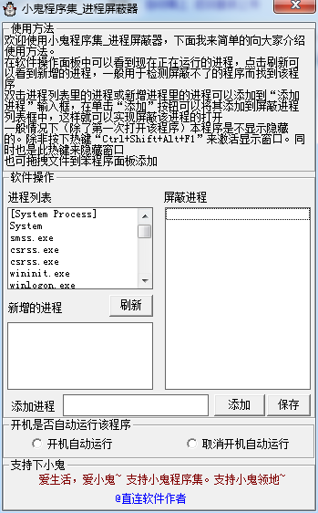 小鬼进程屏蔽器