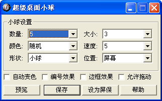 超级桌面小球屏保